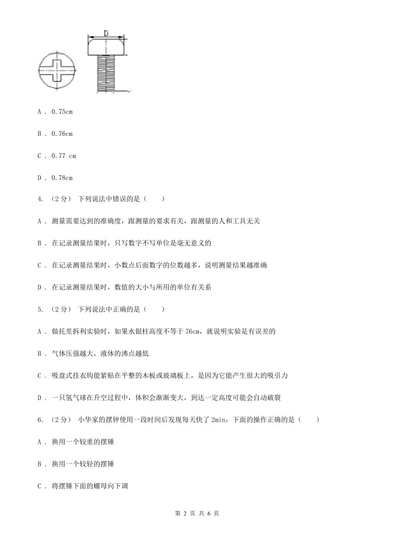 粤沪版八年级物理上学期 2.2长度与时间的测量 同步练习_第2页