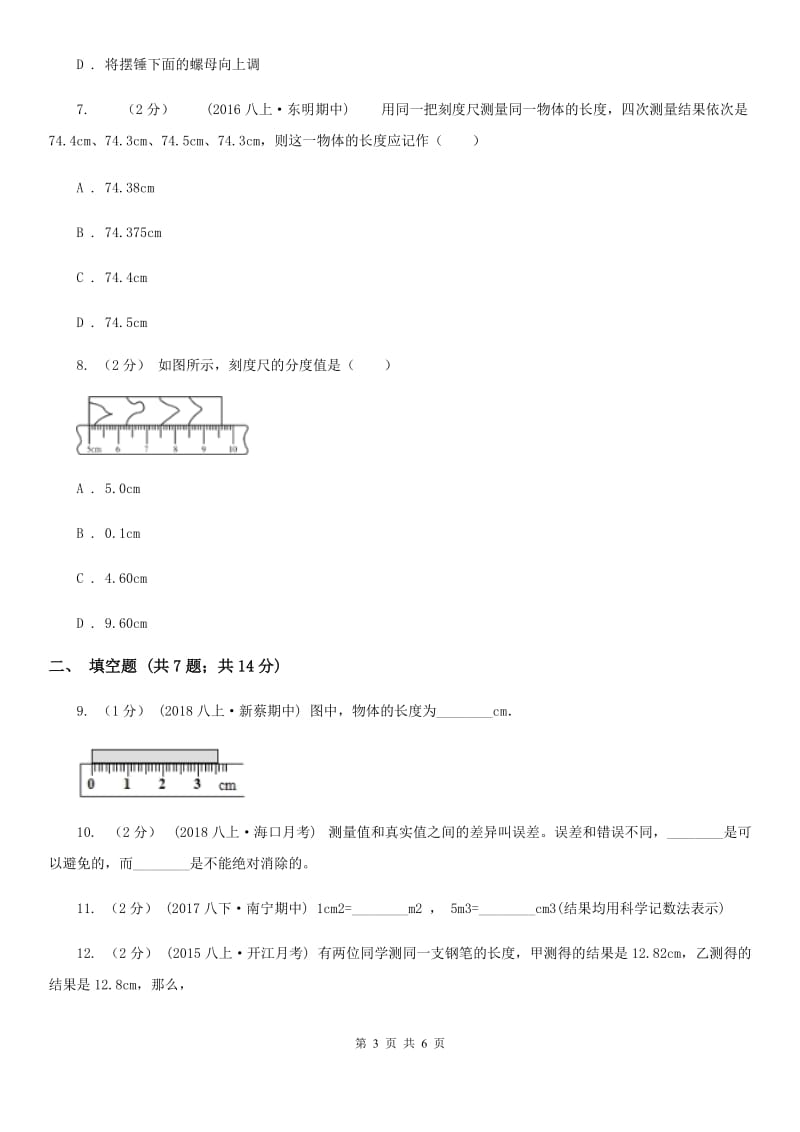 粤沪版八年级物理上学期 2.2长度与时间的测量 同步练习_第3页