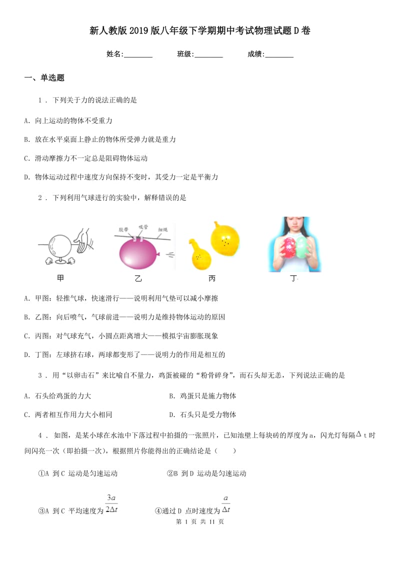 新人教版2019版八年级下学期期中考试物理试题D卷（练习）_第1页