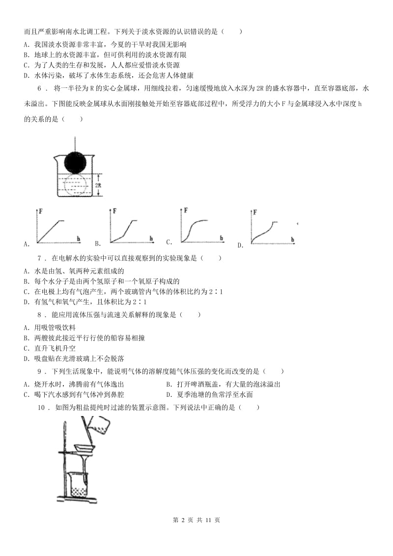 华东师大版2020版八年级上学期期中科学试题D卷_第2页