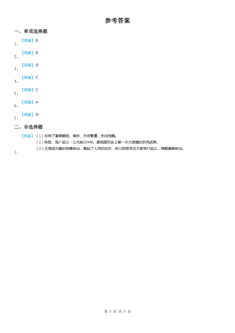 人教版2019年八年级上册同步测试题：第三单元第二课　秦末农民起义与汉朝的建立A卷_第3页