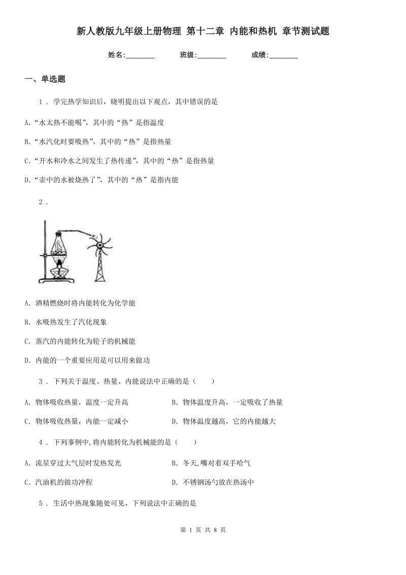 新人教版九年级上册物理 第十二章 内能和热机 章节测试题_第1页