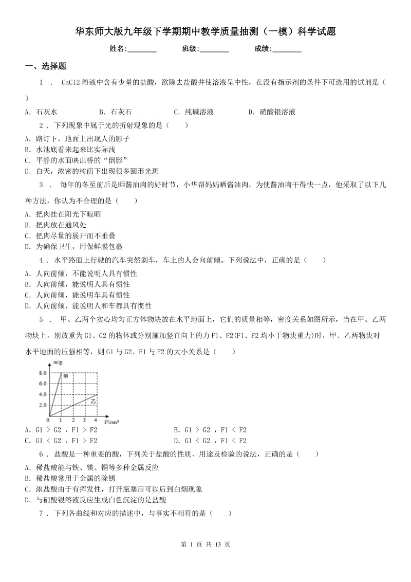 华东师大版九年级下学期期中教学质量抽测（一模）科学试题_第1页