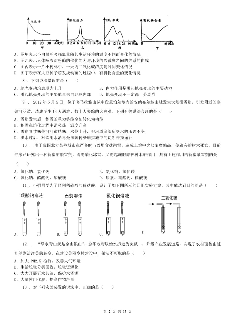 华东师大版九年级下学期期中教学质量抽测（一模）科学试题_第2页