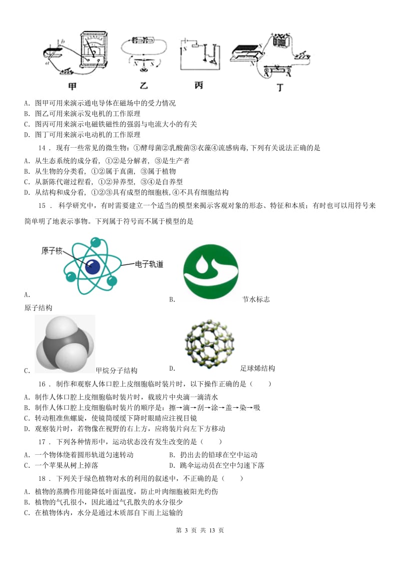 华东师大版九年级下学期期中教学质量抽测（一模）科学试题_第3页