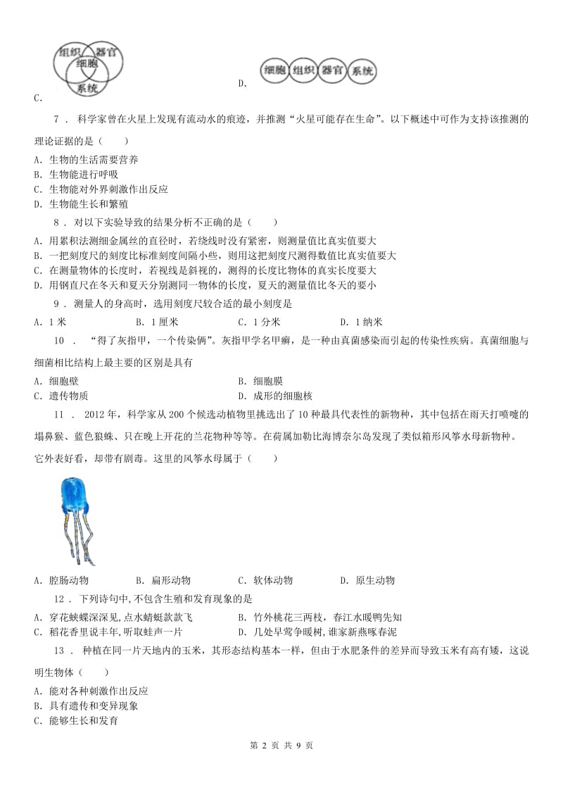 生命科学沪教版七校2019-2020学年七年级上学期期中科学试题_第2页