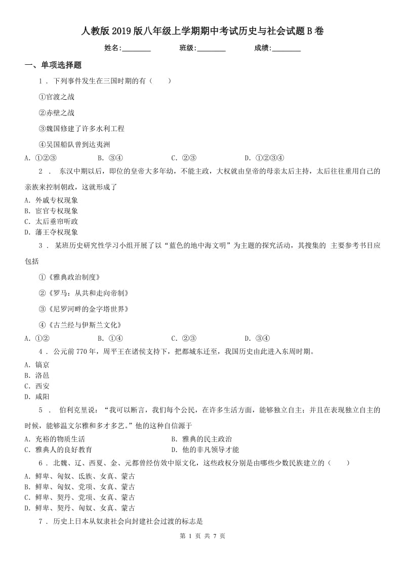 人教版2019版八年级上学期期中考试历史与社会试题B卷_第1页