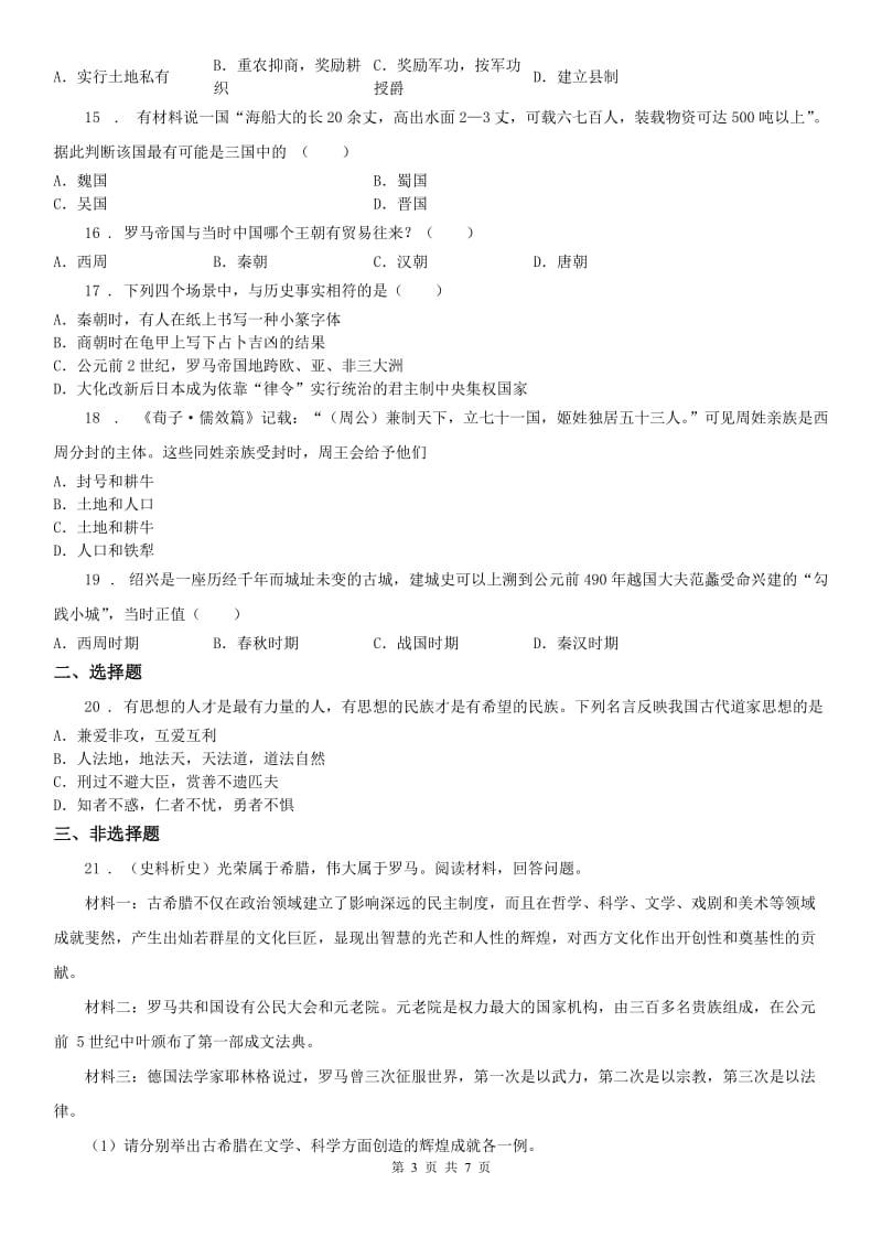 人教版2019版八年级上学期期中考试历史与社会试题B卷_第3页