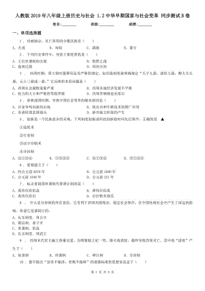 人教版2019年八年級上冊歷史與社會 1.2中華早期國家與社會變革 同步測試B卷