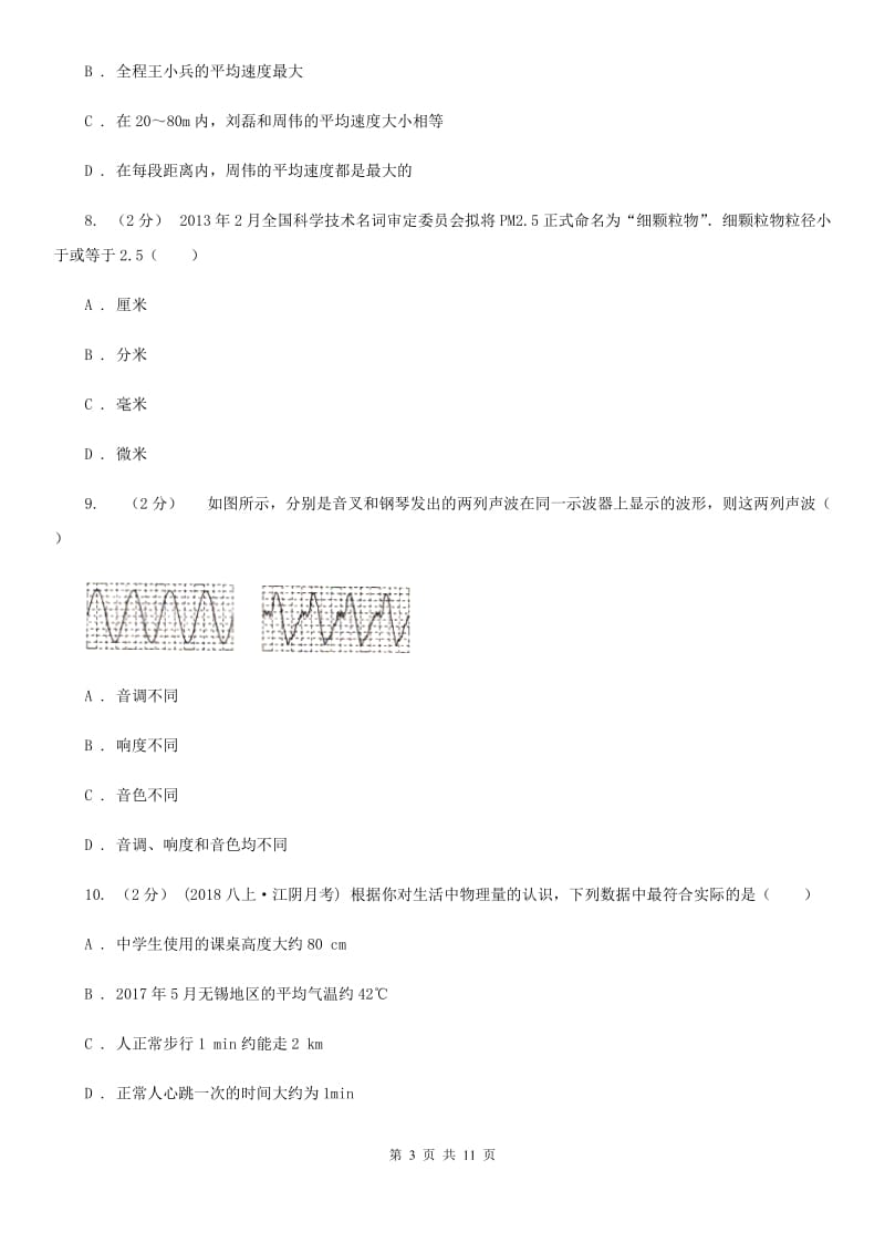 新人教版八年级上学期物理第一次月考试卷(练习)_第3页