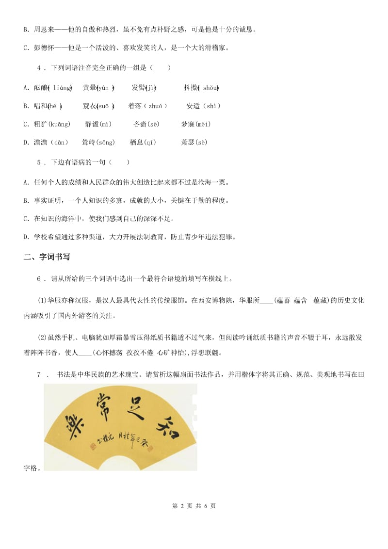 人教版七年级语文上册第14课《走一步再走一步》课时训练_第2页