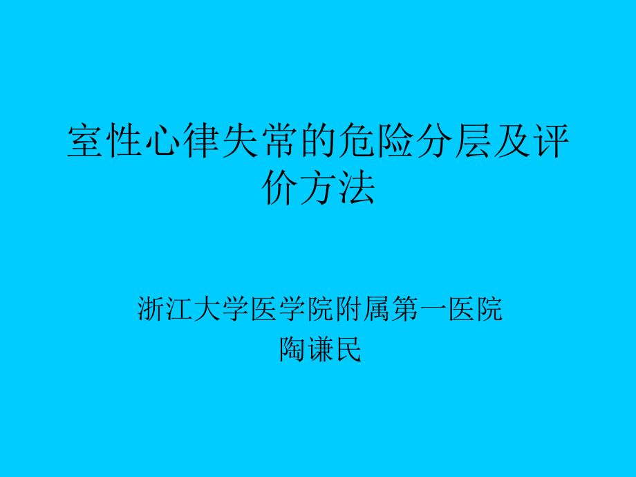 室性心律失常的危险分层及评价方法_第1页