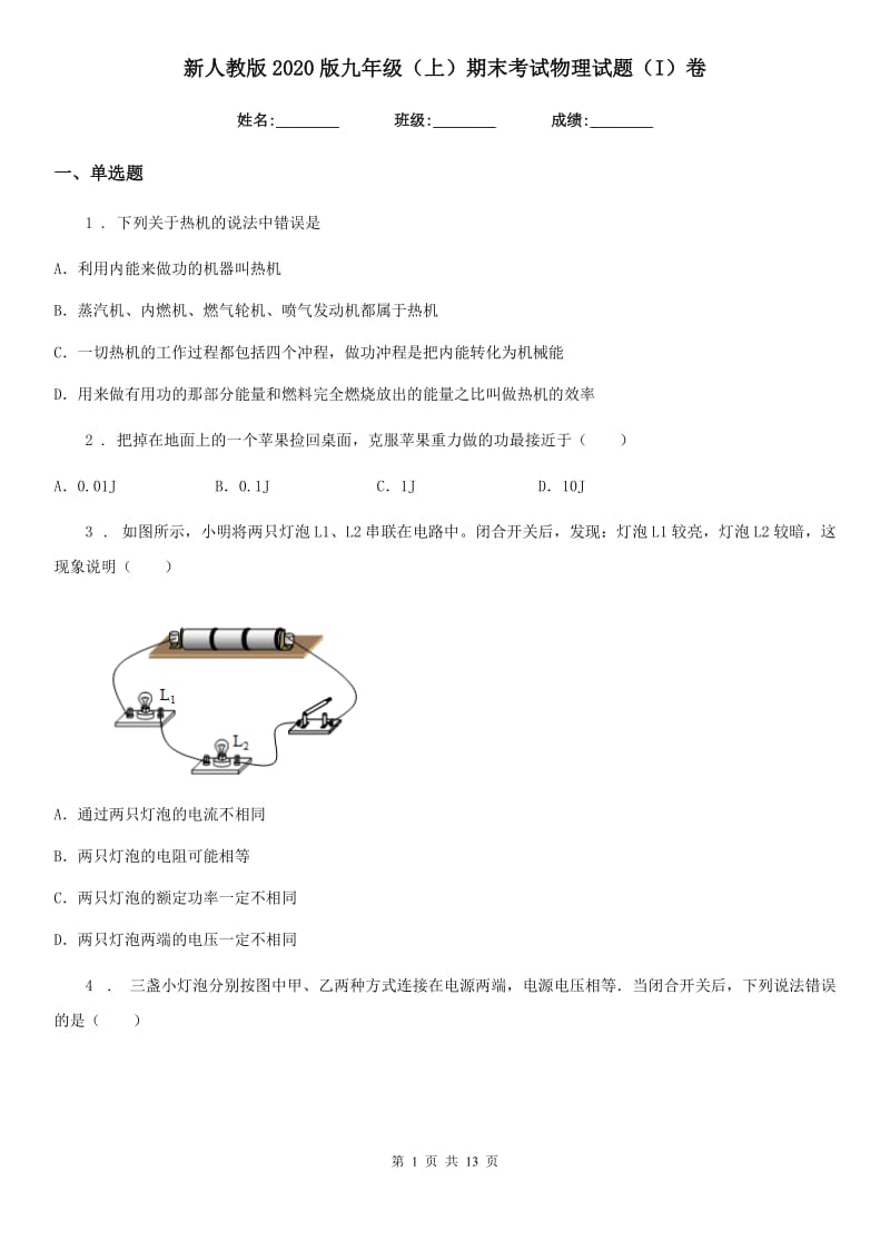 新人教版2020版九年级（上）期末考试物理试题（I）卷(模拟)_第1页