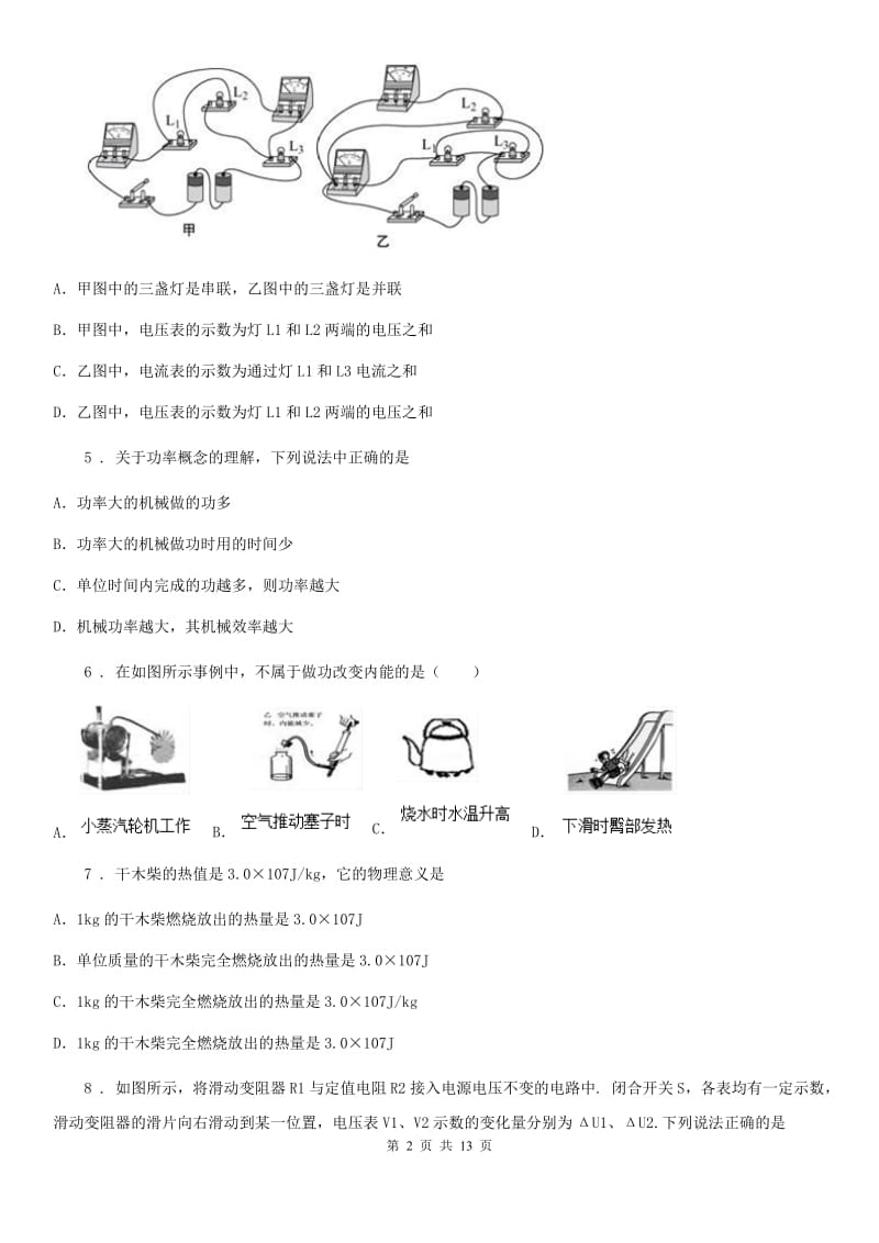 新人教版2020版九年级（上）期末考试物理试题（I）卷(模拟)_第2页