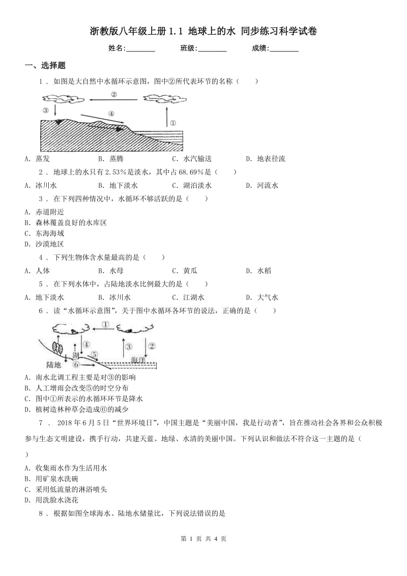 浙教版八年级上册1.1 地球上的水 同步练习科学试卷_第1页