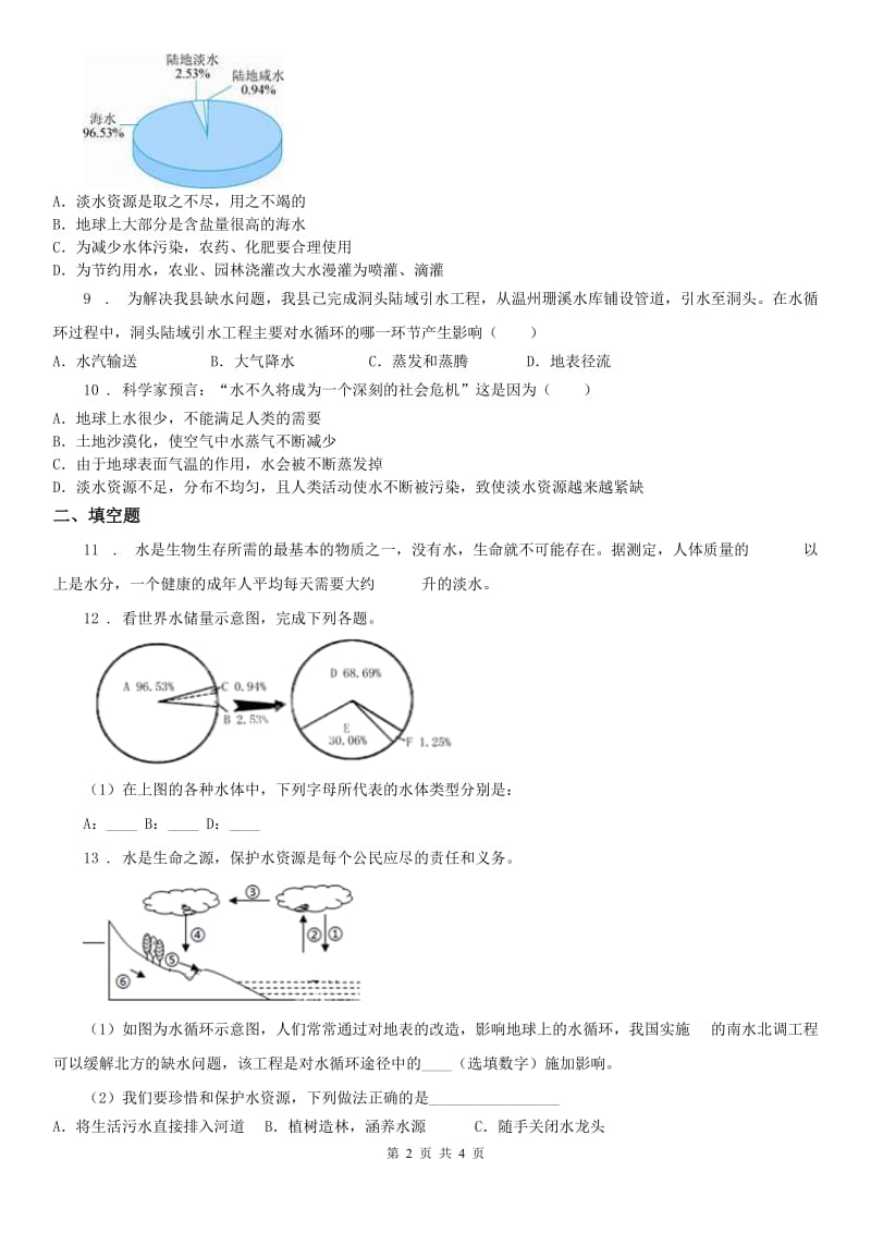 浙教版八年级上册1.1 地球上的水 同步练习科学试卷_第2页