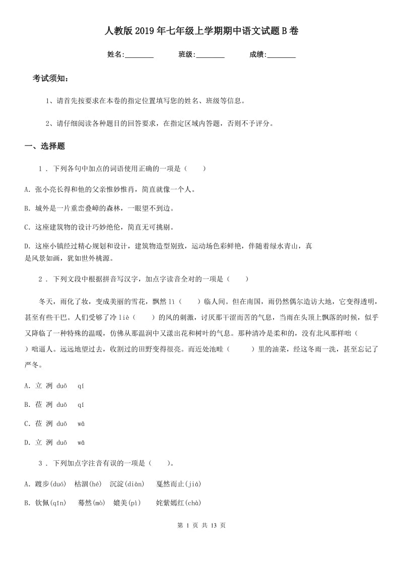 人教版2019年七年级上学期期中语文试题B卷新版_第1页
