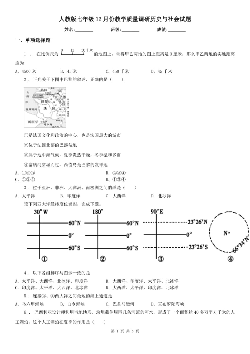 人教版七年级12月份教学质量调研历史与社会试题_第1页