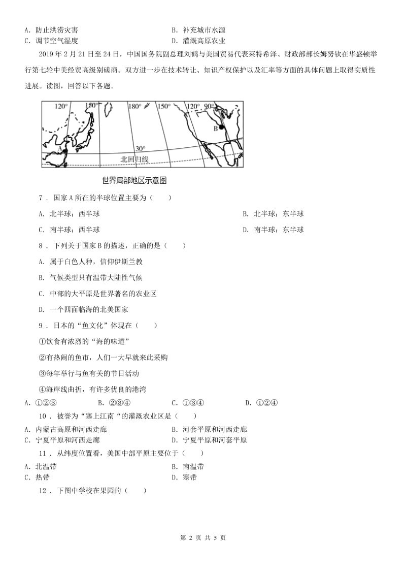 人教版七年级12月份教学质量调研历史与社会试题_第2页