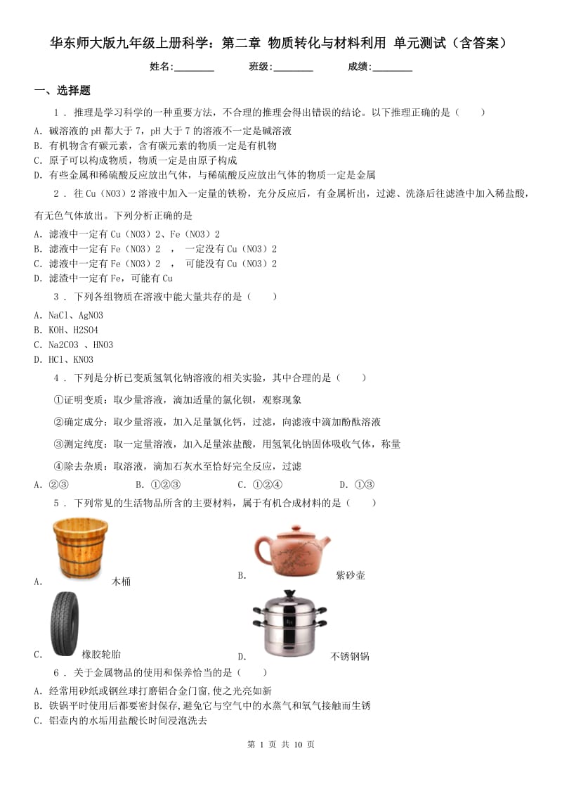 华东师大版九年级上册科学：第二章 物质转化与材料利用 单元测试（含答案）_第1页