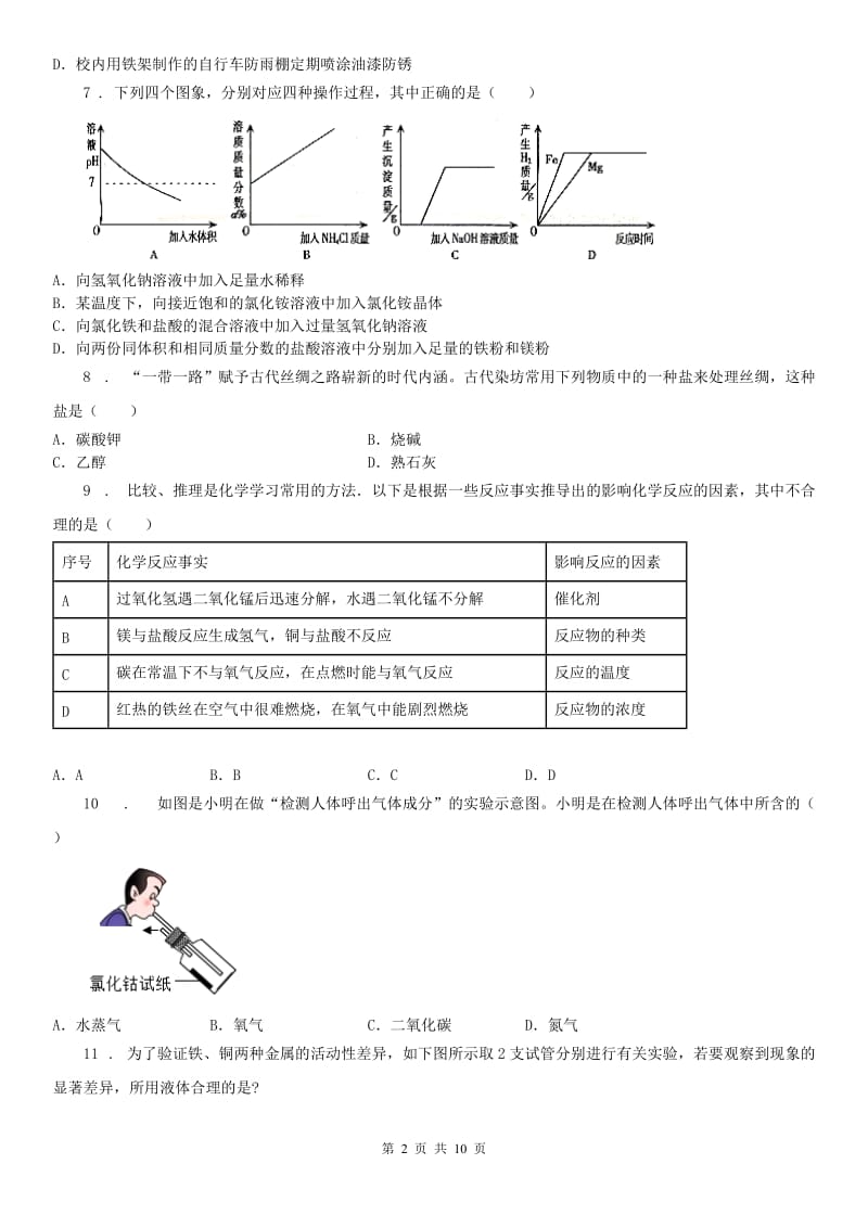 华东师大版九年级上册科学：第二章 物质转化与材料利用 单元测试（含答案）_第2页