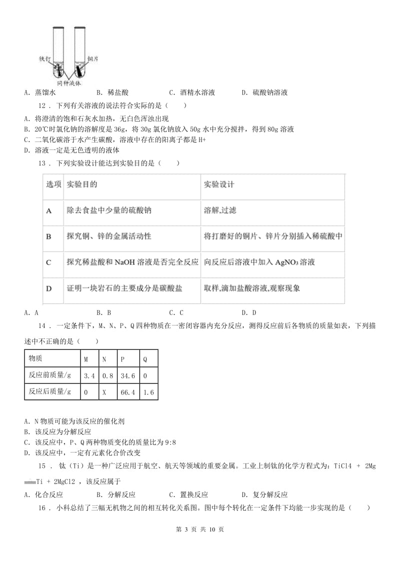 华东师大版九年级上册科学：第二章 物质转化与材料利用 单元测试（含答案）_第3页