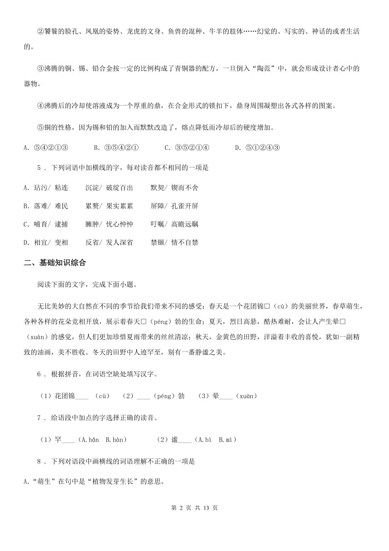 人教版2019-2020学年七年级下下学期期末模拟检测语文试题（II）卷_第2页