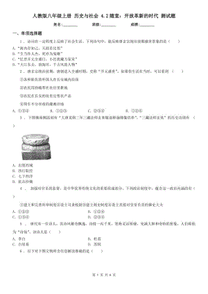 人教版八年級上冊 歷史與社會 4.2隨堂：開放革新的時代 測試題