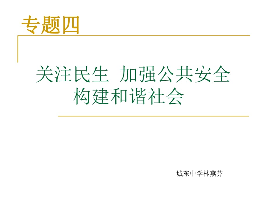 關(guān)注民生 加強公共安全 構(gòu)建和諧社會_第1頁