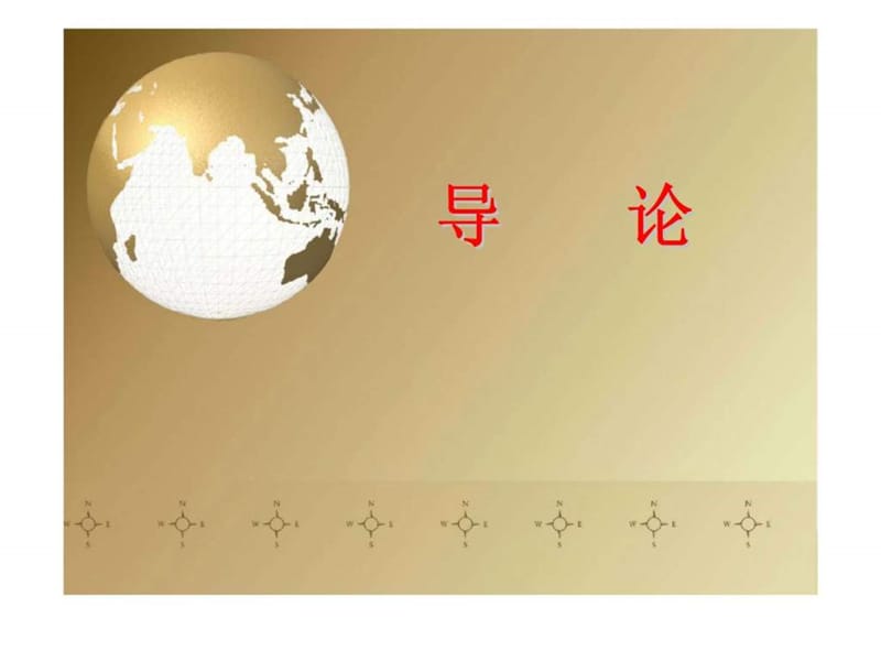 國際貿(mào)易實(shí)務(wù) 導(dǎo)論_第1頁