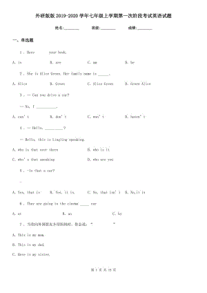 外研版版2019-2020學(xué)年七年級上學(xué)期第一次階段考試英語試題（模擬）