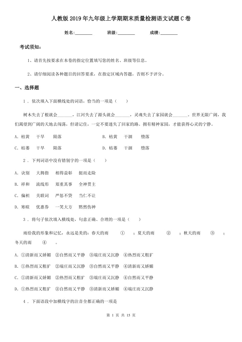 人教版2019年九年级上学期期末质量检测语文试题C卷_第1页