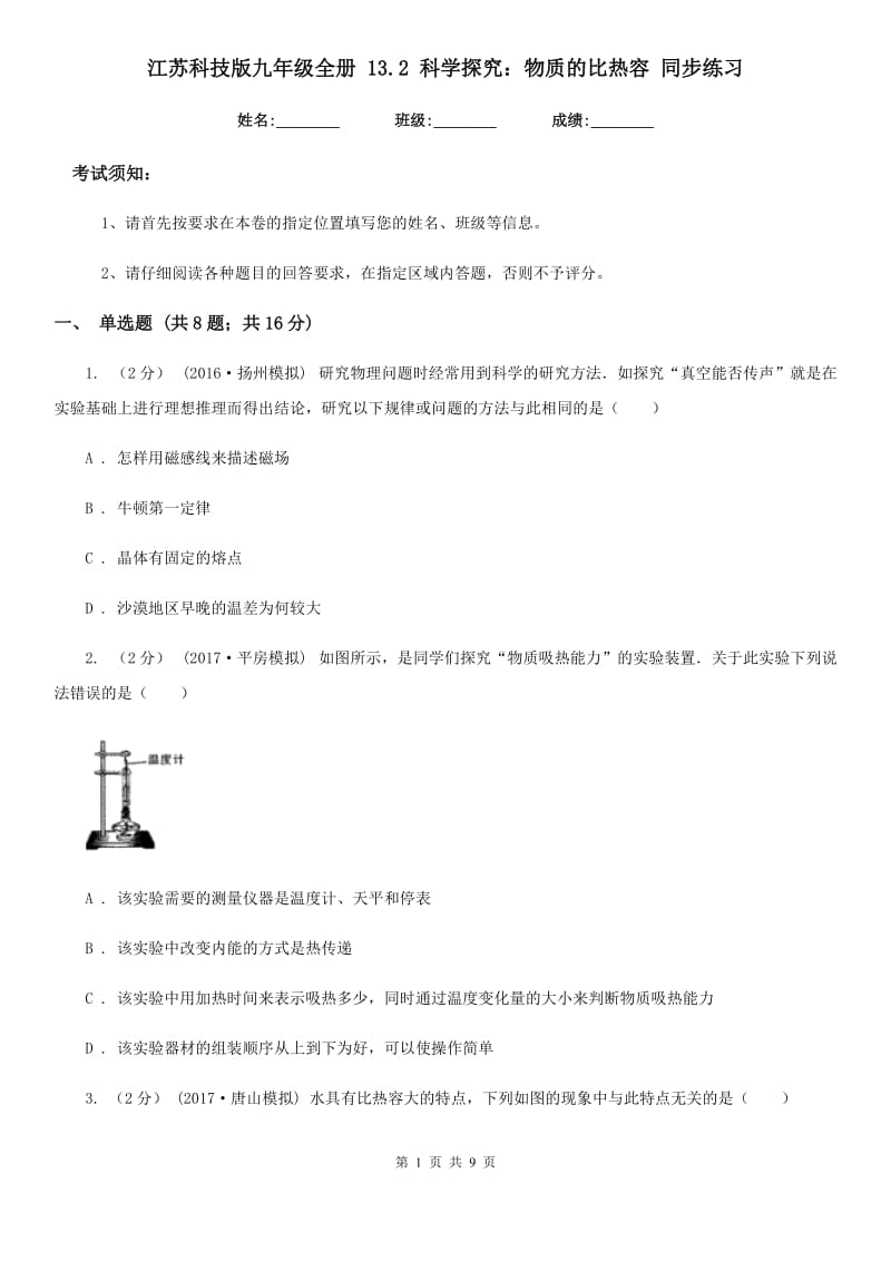 江苏科技版九年级物理全册 13.2 科学探究：物质的比热容 同步练习_第1页