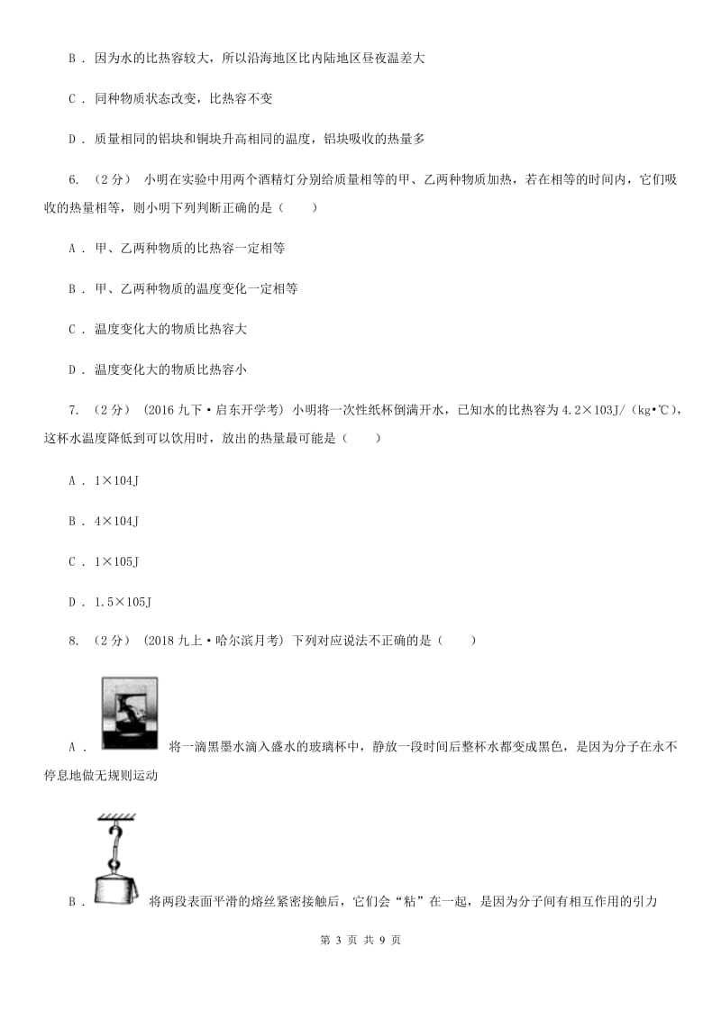 江苏科技版九年级物理全册 13.2 科学探究：物质的比热容 同步练习_第3页