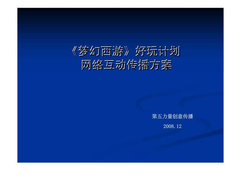 《夢幻西游》好玩計(jì)劃網(wǎng)絡(luò)互動傳播方案_第1頁