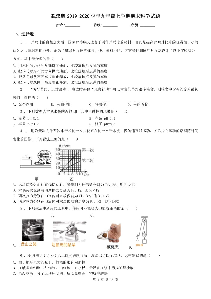 武汉版2019-2020学年九年级上学期期末科学试题_第1页