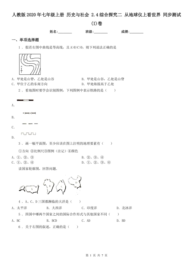 人教版2020年七年级上册 历史与社会 2.4综合探究二 从地球仪上看世界 同步测试(I)卷_第1页