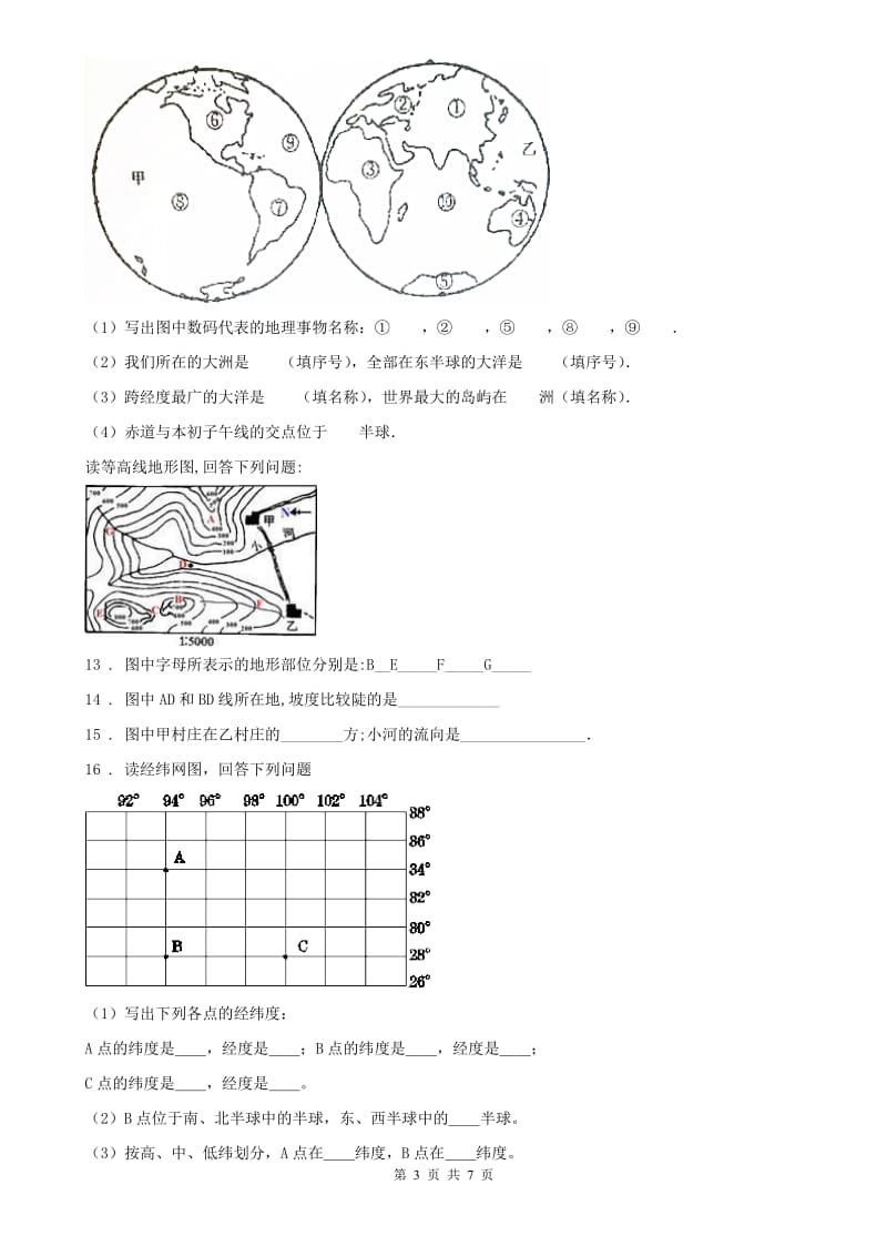 人教版2020年七年级上册 历史与社会 2.4综合探究二 从地球仪上看世界 同步测试(I)卷_第3页