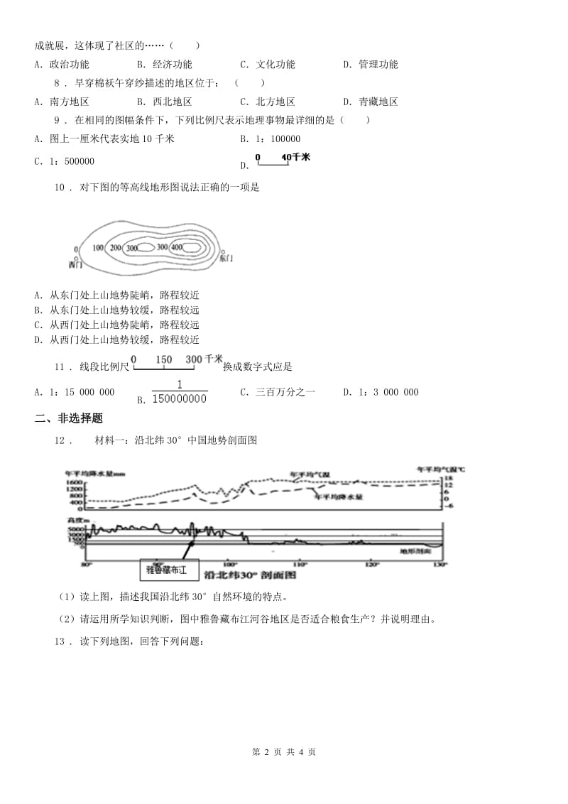 人教版2020年（春秋版）七年级上学期第一次月考历史与社会·道德与法治试题A卷_第2页