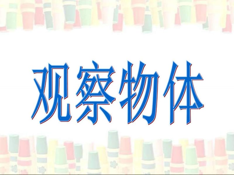 《观察物体》演示课件_第1页