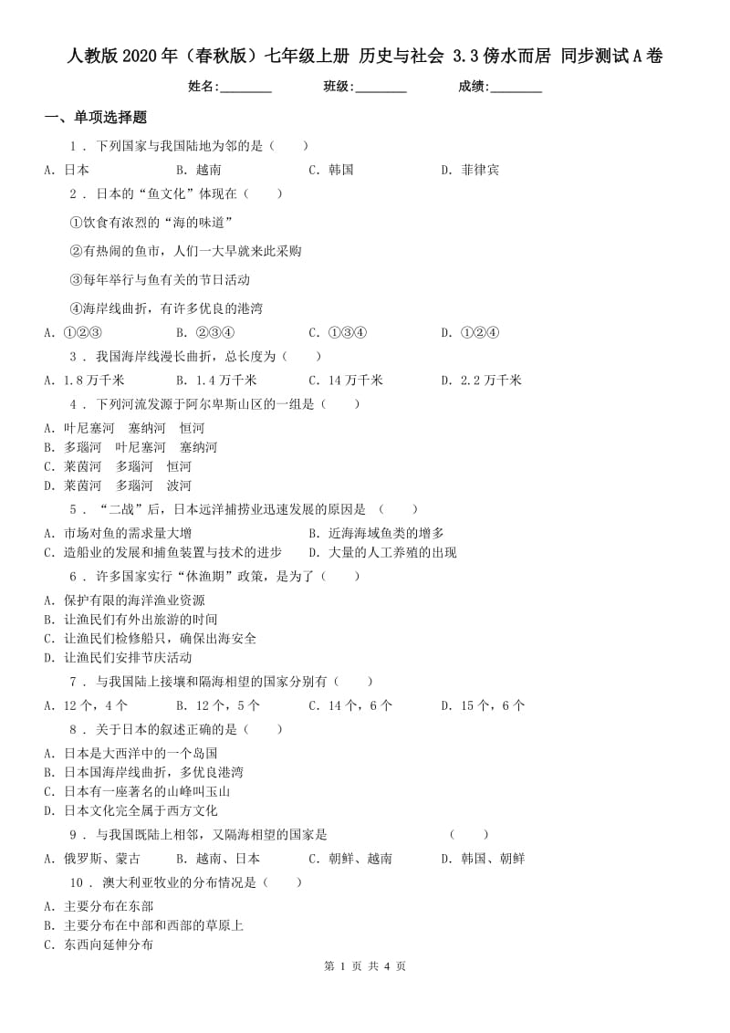 人教版2020年（春秋版）七年级上册 历史与社会 3.3傍水而居 同步测试A卷_第1页