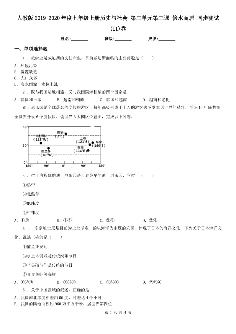 人教版2019-2020年度七年级上册历史与社会 第三单元第三课 傍水而居 同步测试(II)卷_第1页