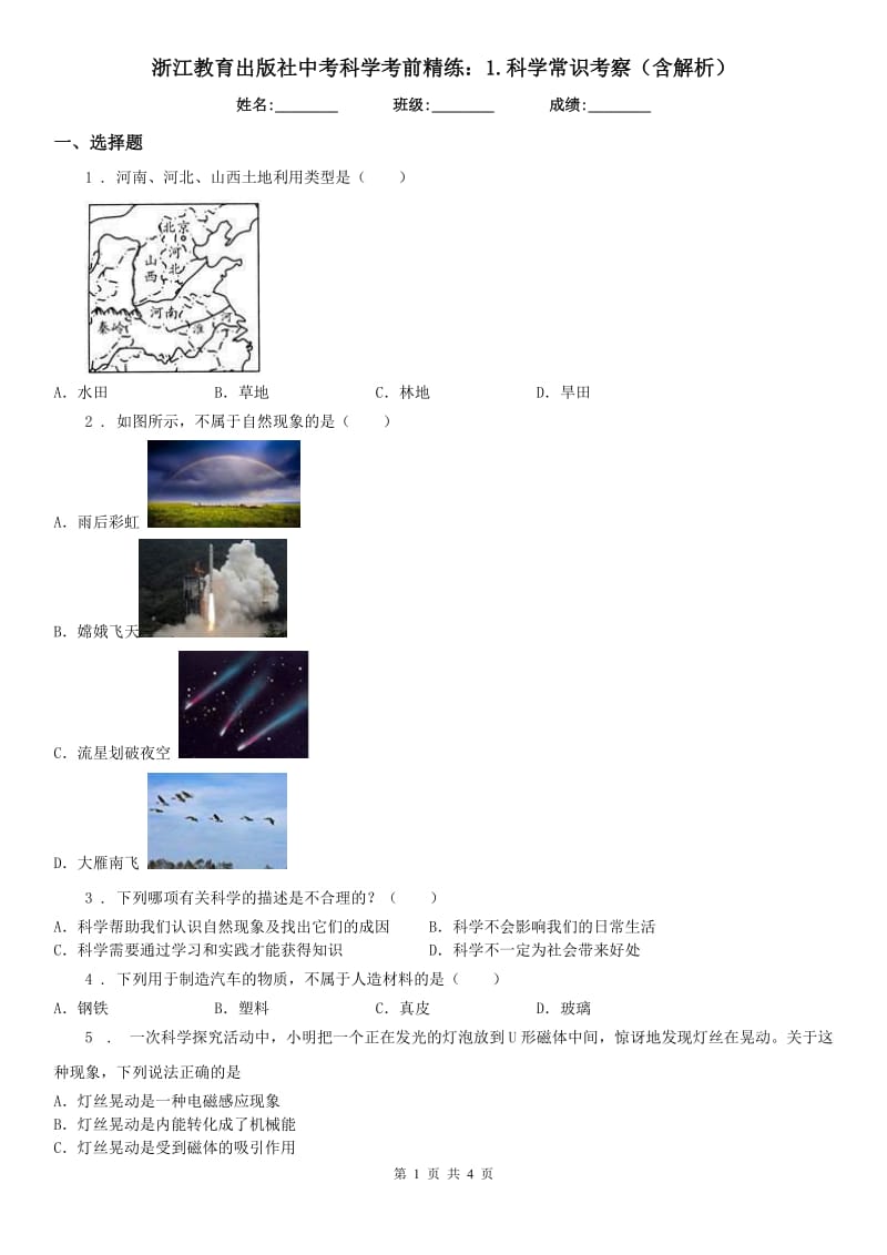 浙江教育出版社中考科学考前精练：1.科学常识考察(含解析)_第1页