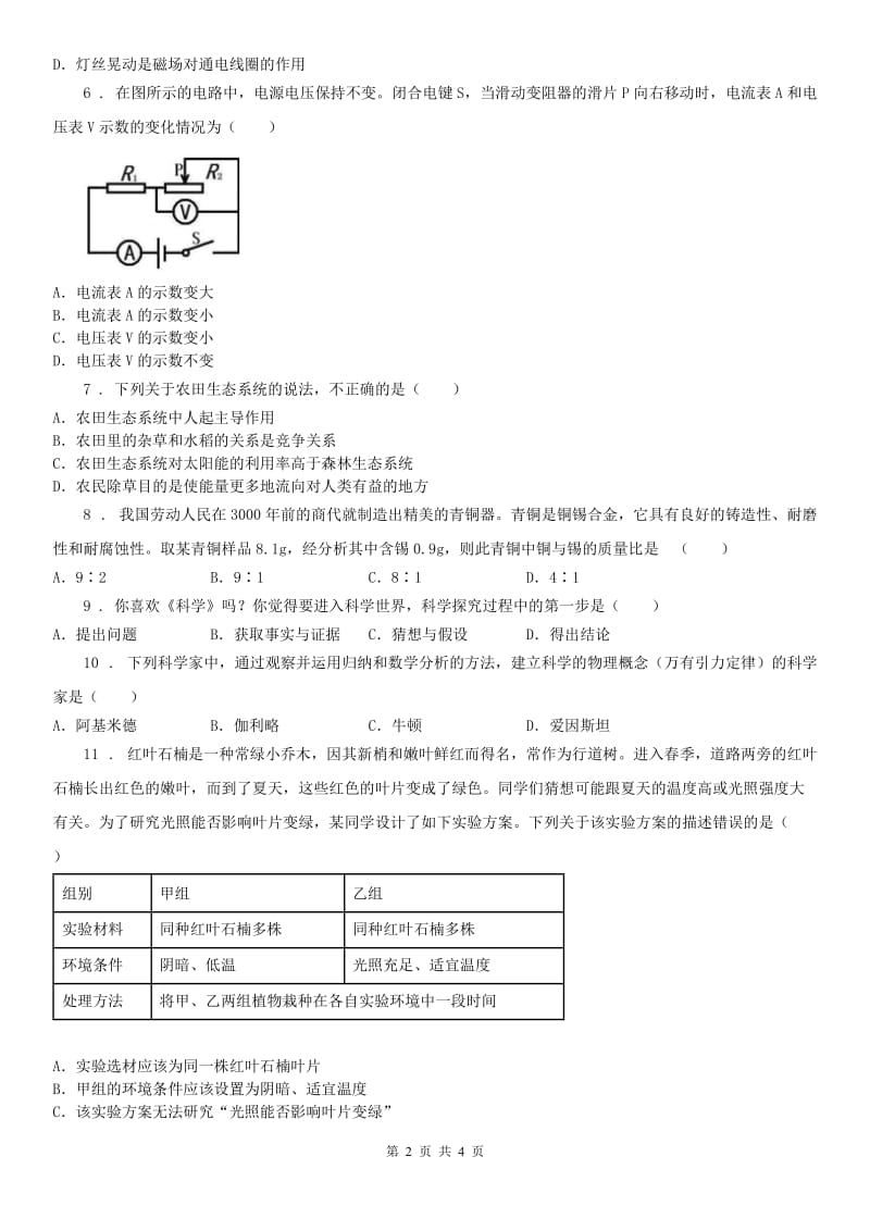 浙江教育出版社中考科学考前精练：1.科学常识考察(含解析)_第2页