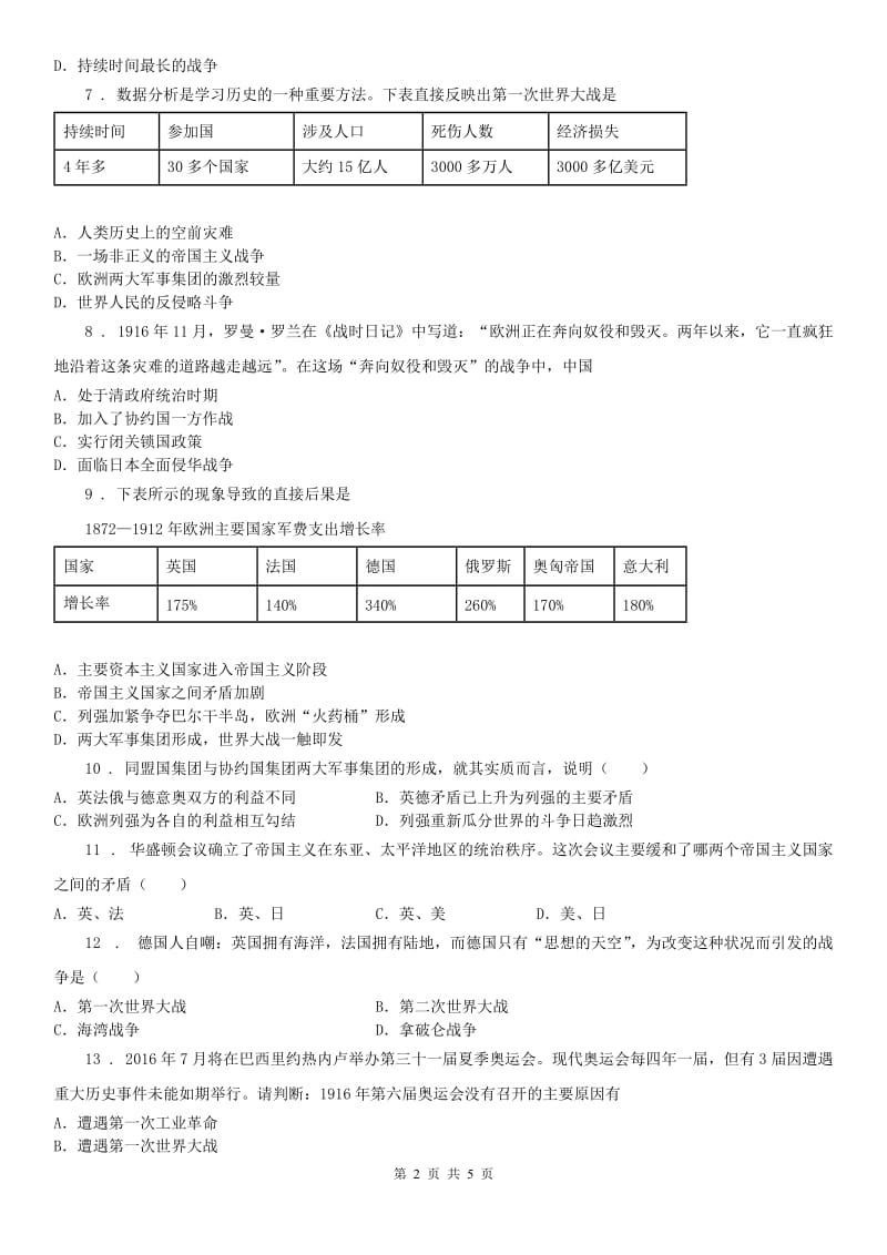 人教版九年级上册历史与社会课时同步练习：第一次世界大战_第2页