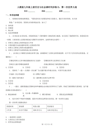 人教版九年級上冊歷史與社會課時同步練習(xí)：第一次世界大戰(zhàn)