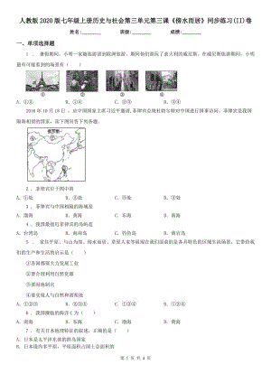 人教版2020版七年級(jí)上冊(cè)歷史與社會(huì)第三單元第三課《傍水而居》同步練習(xí)(II)卷