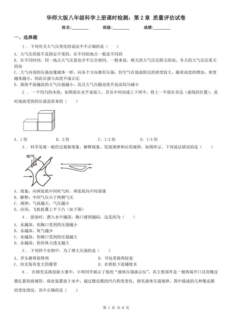 华师大版八年级科学上册课时检测：第2章 质量评估试卷_第1页