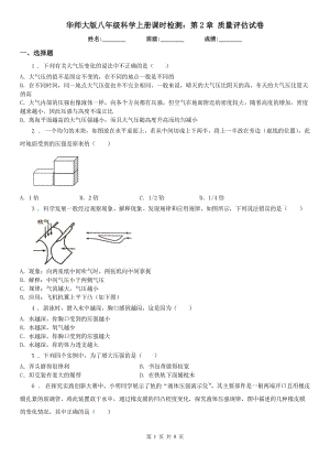 華師大版八年級科學上冊課時檢測：第2章 質(zhì)量評估試卷