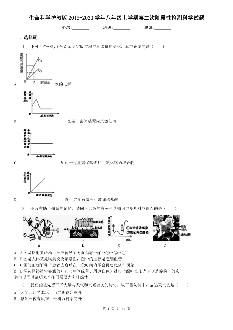 生命科学沪教版2019-2020学年八年级上学期第二次阶段性检测科学试题_第1页